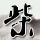 印度大学教师课堂上求爱女生被暴打